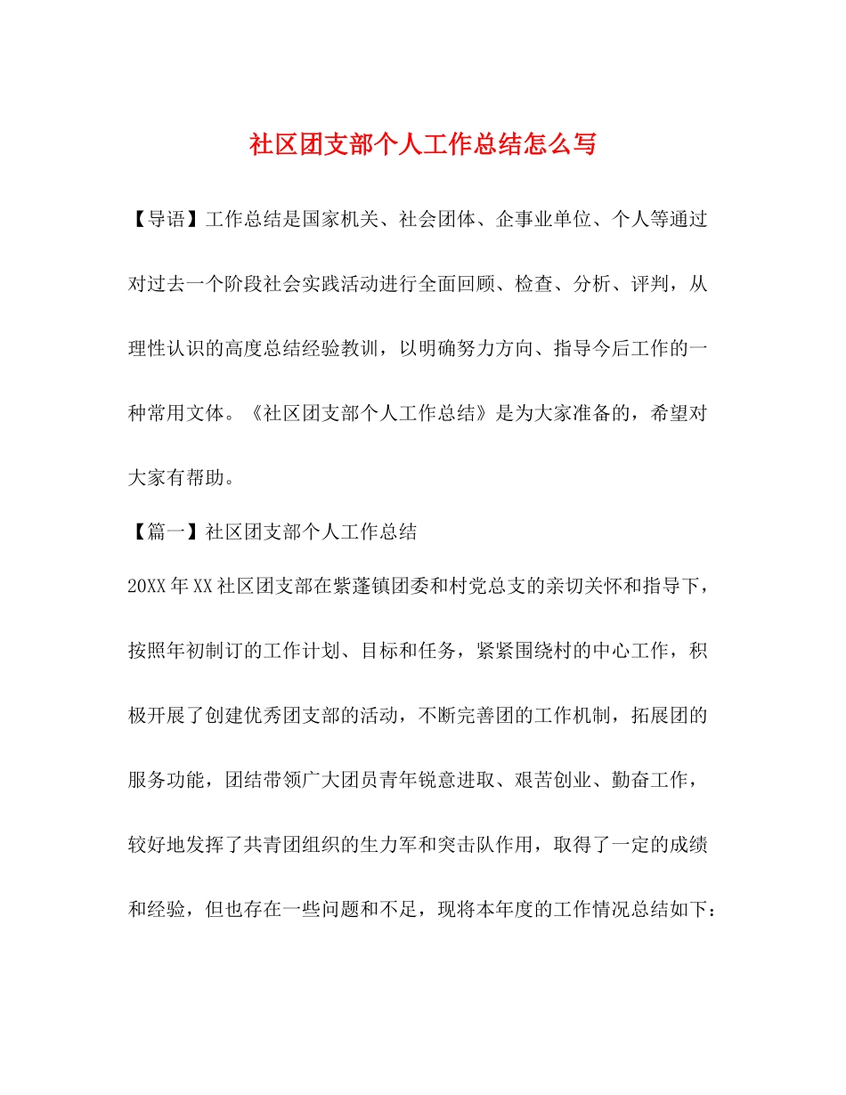 社区团支部个人工作总结怎么写_第1页