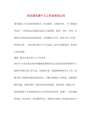 社区团支部个人工作总结怎么写