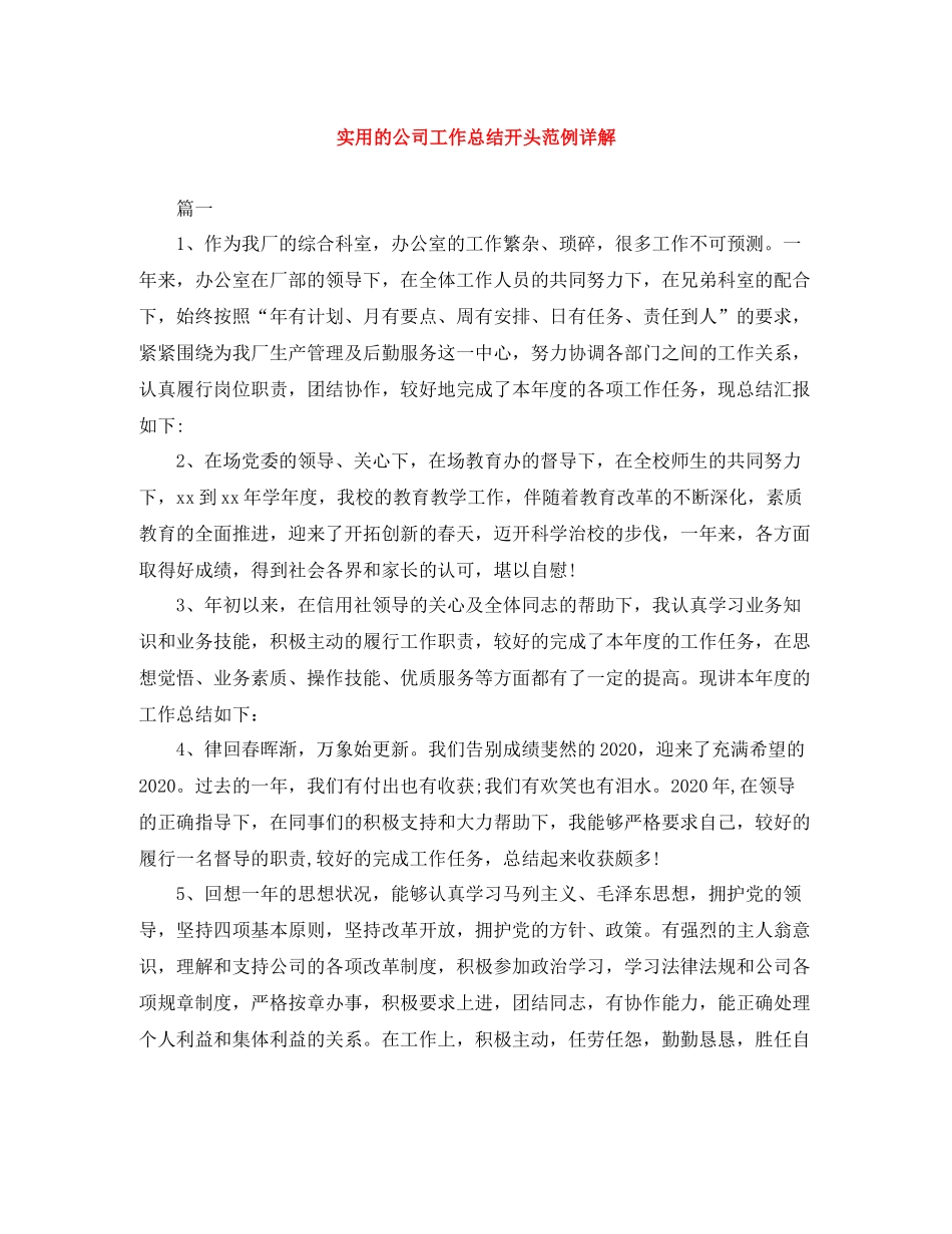 实用的公司工作总结开头范例详解_第1页