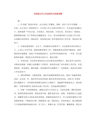 实用的公司工作总结开头范例详解