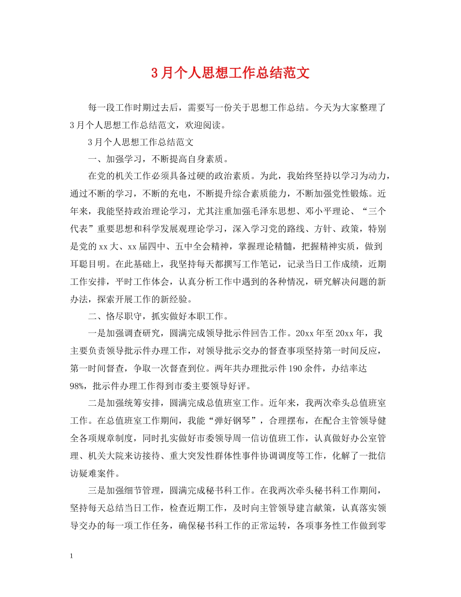 3月个人思想工作总结范文_第1页