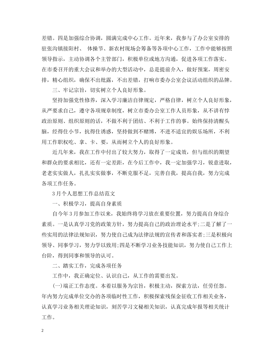 3月个人思想工作总结范文_第2页