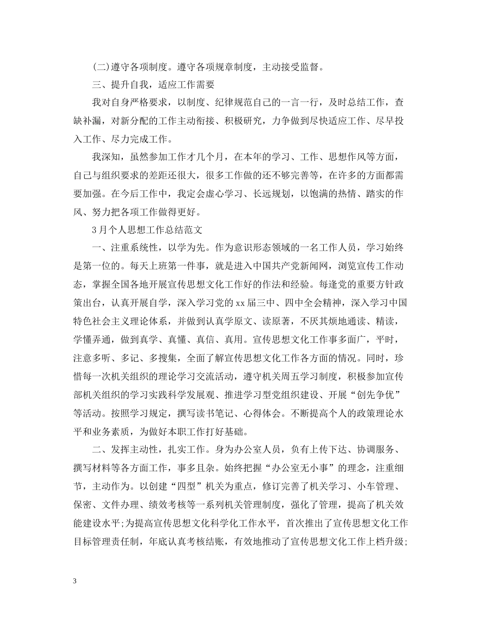 3月个人思想工作总结范文_第3页