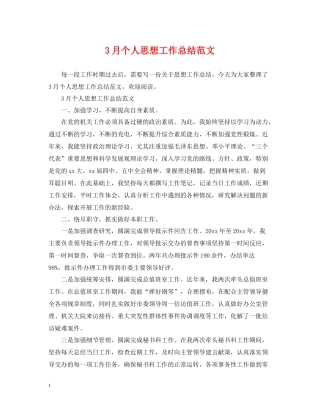 3月个人思想工作总结范文