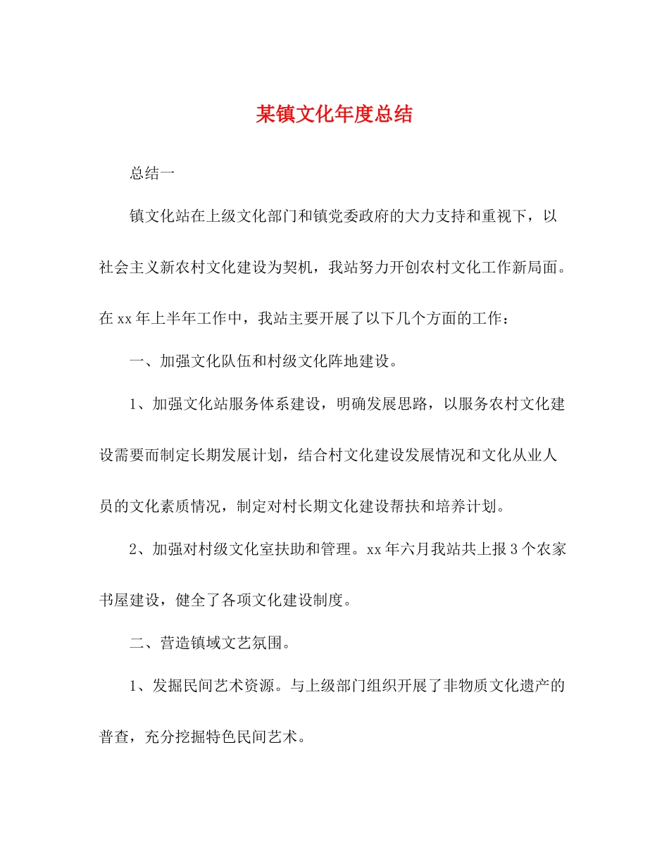 某镇文化年度总结_第1页