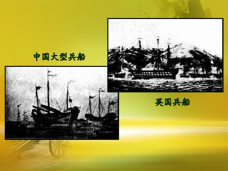 岳麓版八年级历史上册第一单元第1课_鸦片战争课件（共47张PPT）_第3页