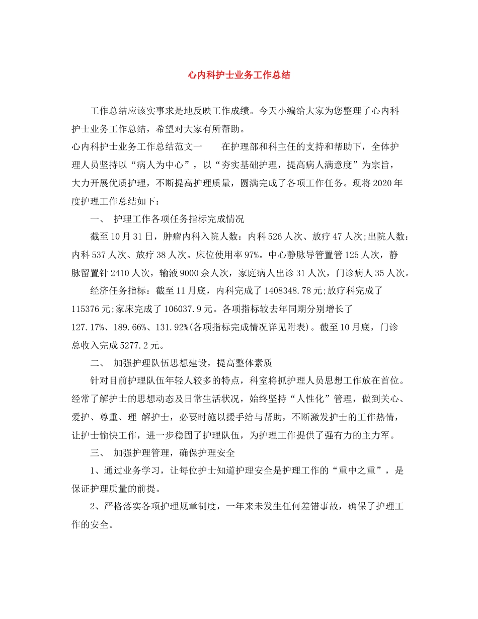 心内科护士业务工作总结_第1页