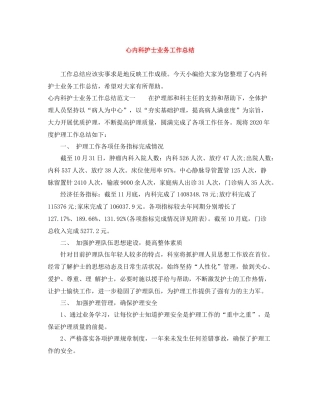 心内科护士业务工作总结