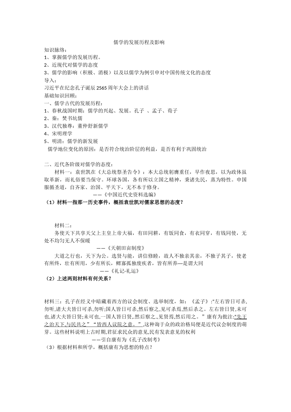 复习课儒学的发展历程及影响(自动保存的)_第1页