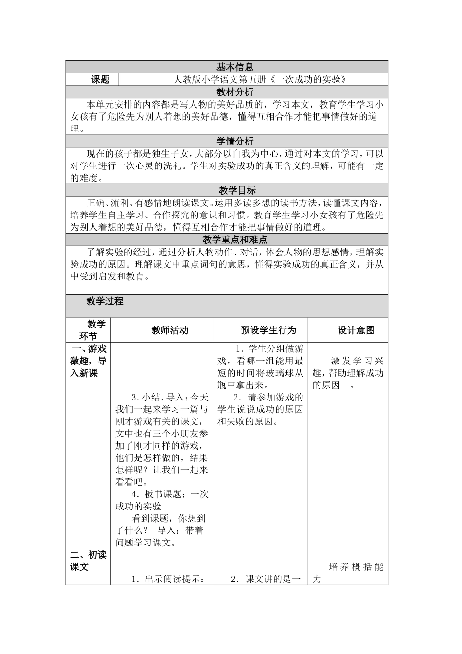 《一次成功的实验》教学设计及反思_第1页