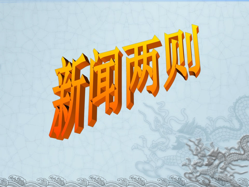 第1课《新闻两则》_第1页