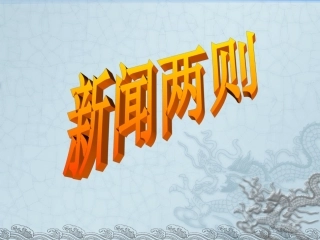 第1课《新闻两则》