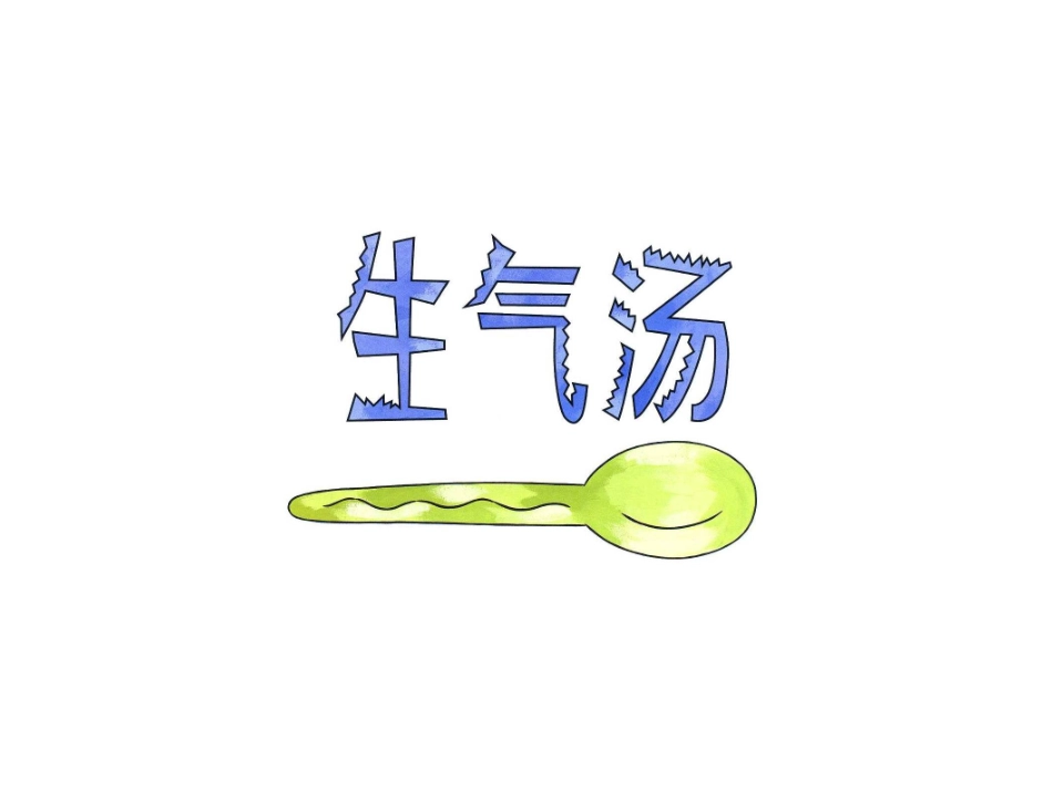 公开课《生气汤》绘本_第2页