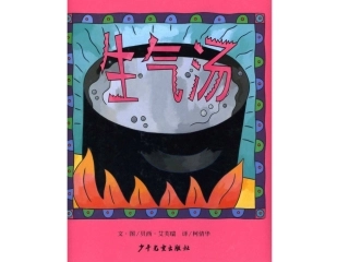 公开课《生气汤》绘本