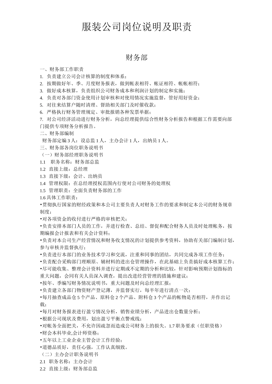 (服装企业管理)服装公司岗位职责_第1页