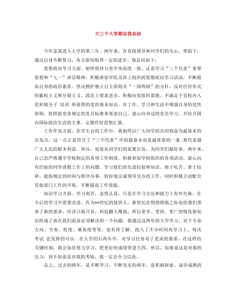 大三个人学期自我总结 _第1页