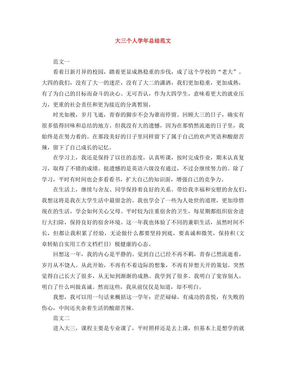 大三个人学年总结范文 _第1页