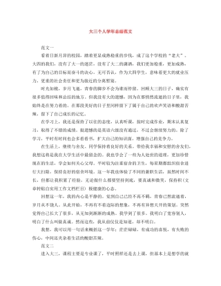 大三个人学年总结范文 