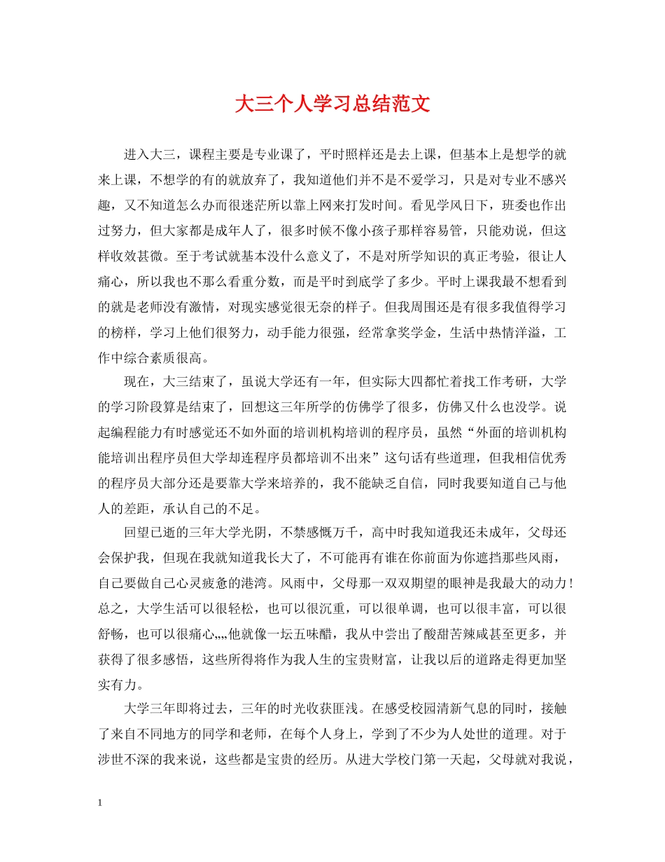 大三个人学习总结范文 _第1页