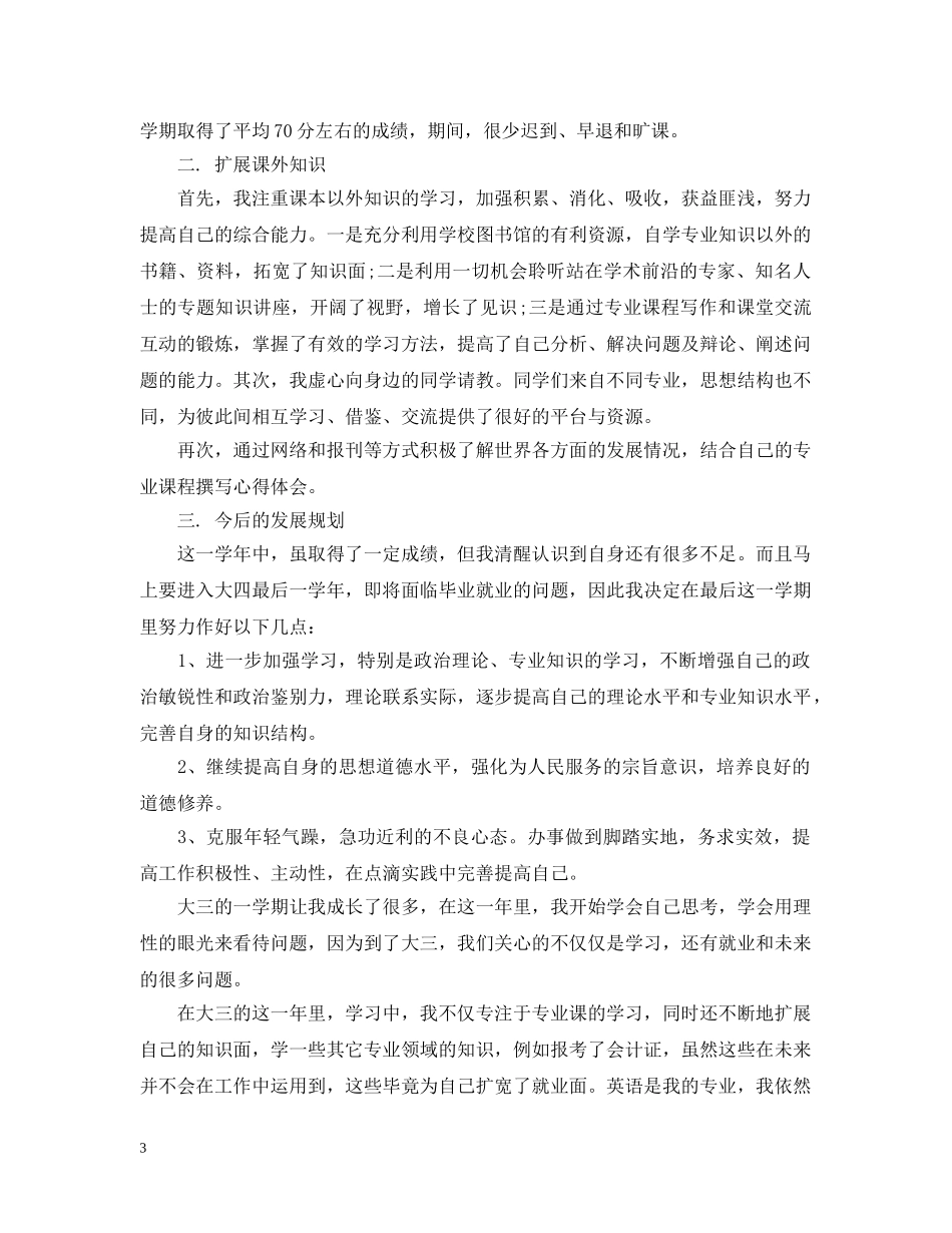 大三下学期自我总结20XX年 _第3页