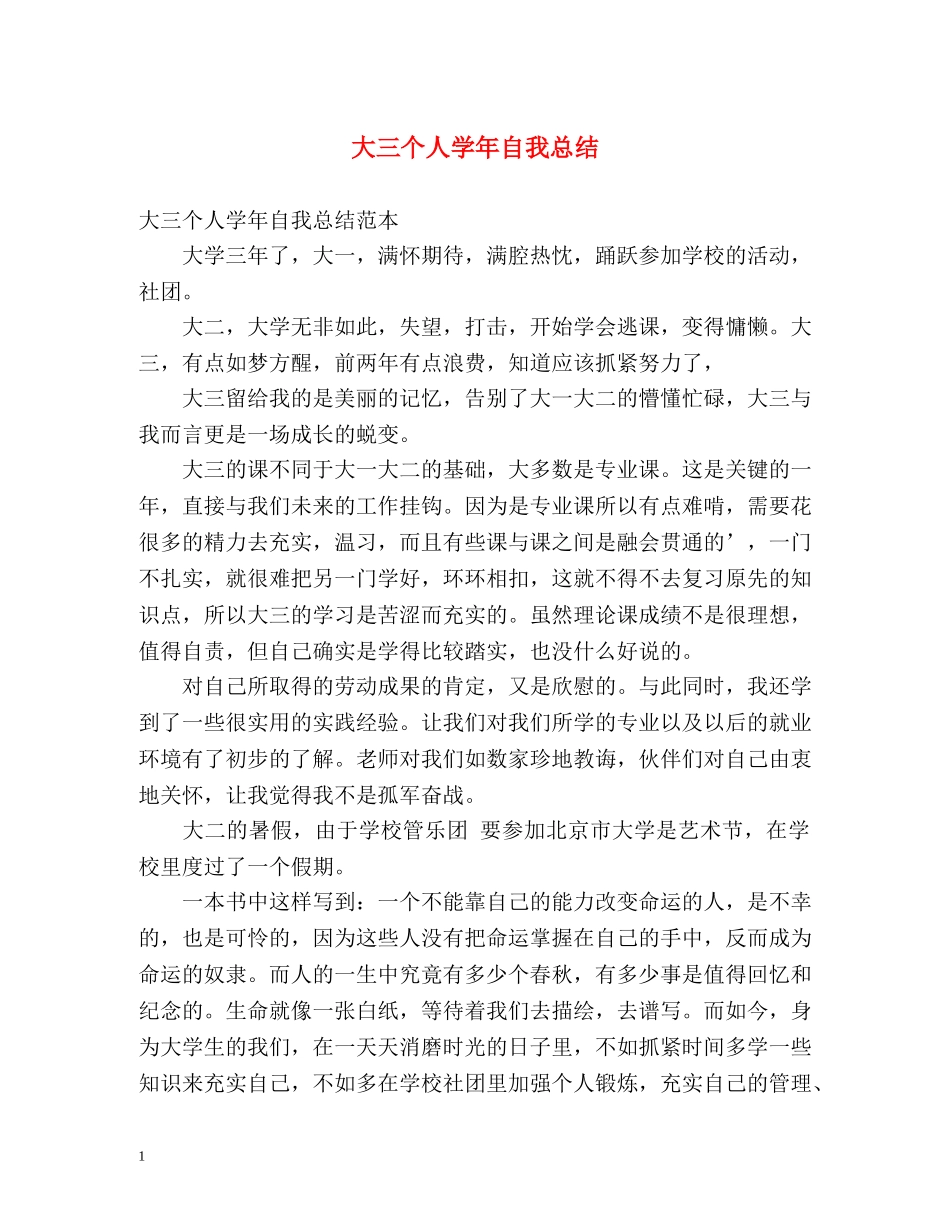 大三个人学年自我总结2 _第1页