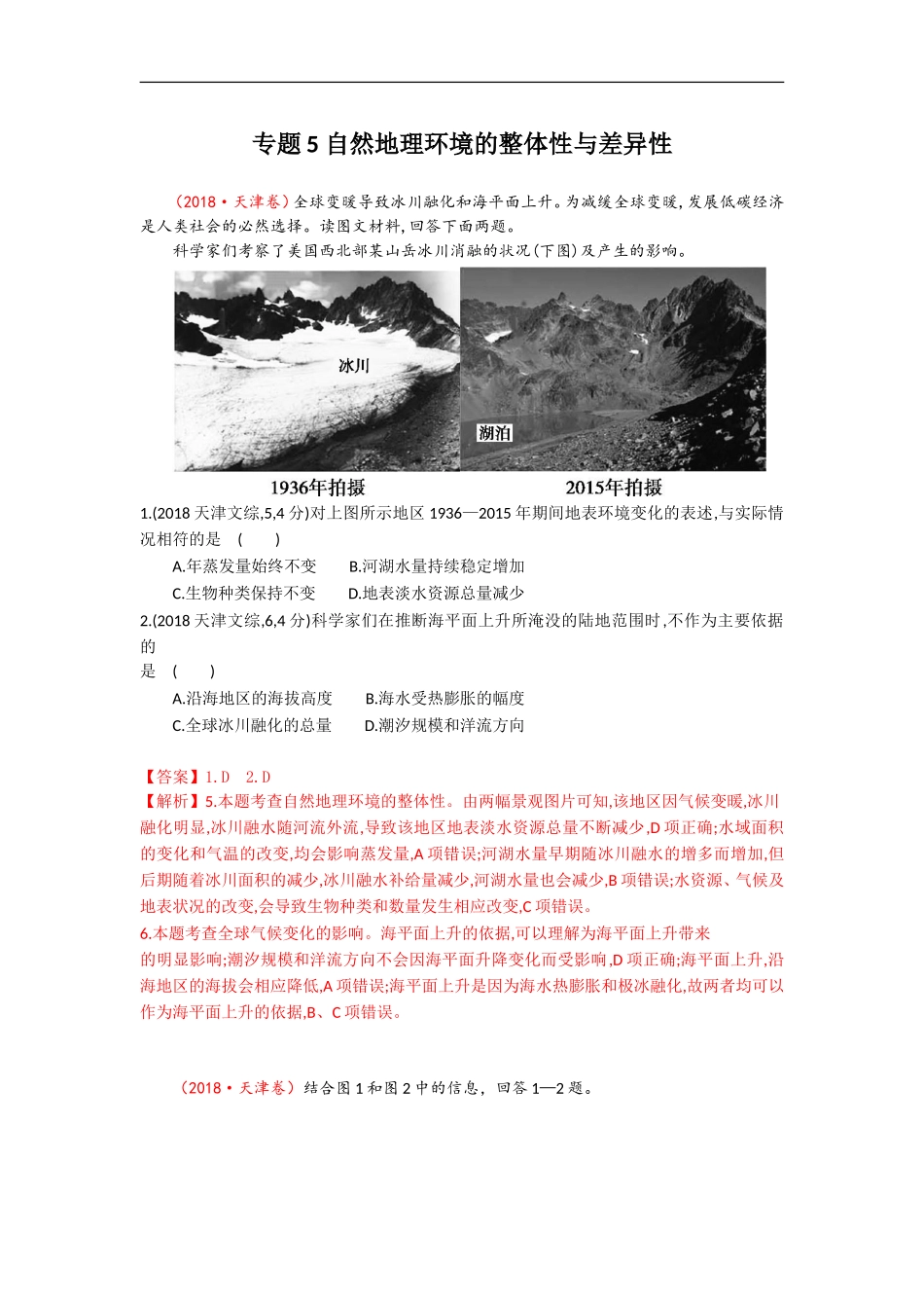 专题05自然地理环境的整体性与差异性_第1页