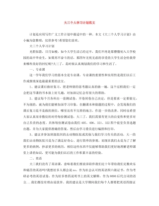 大三个人学习计划范文 