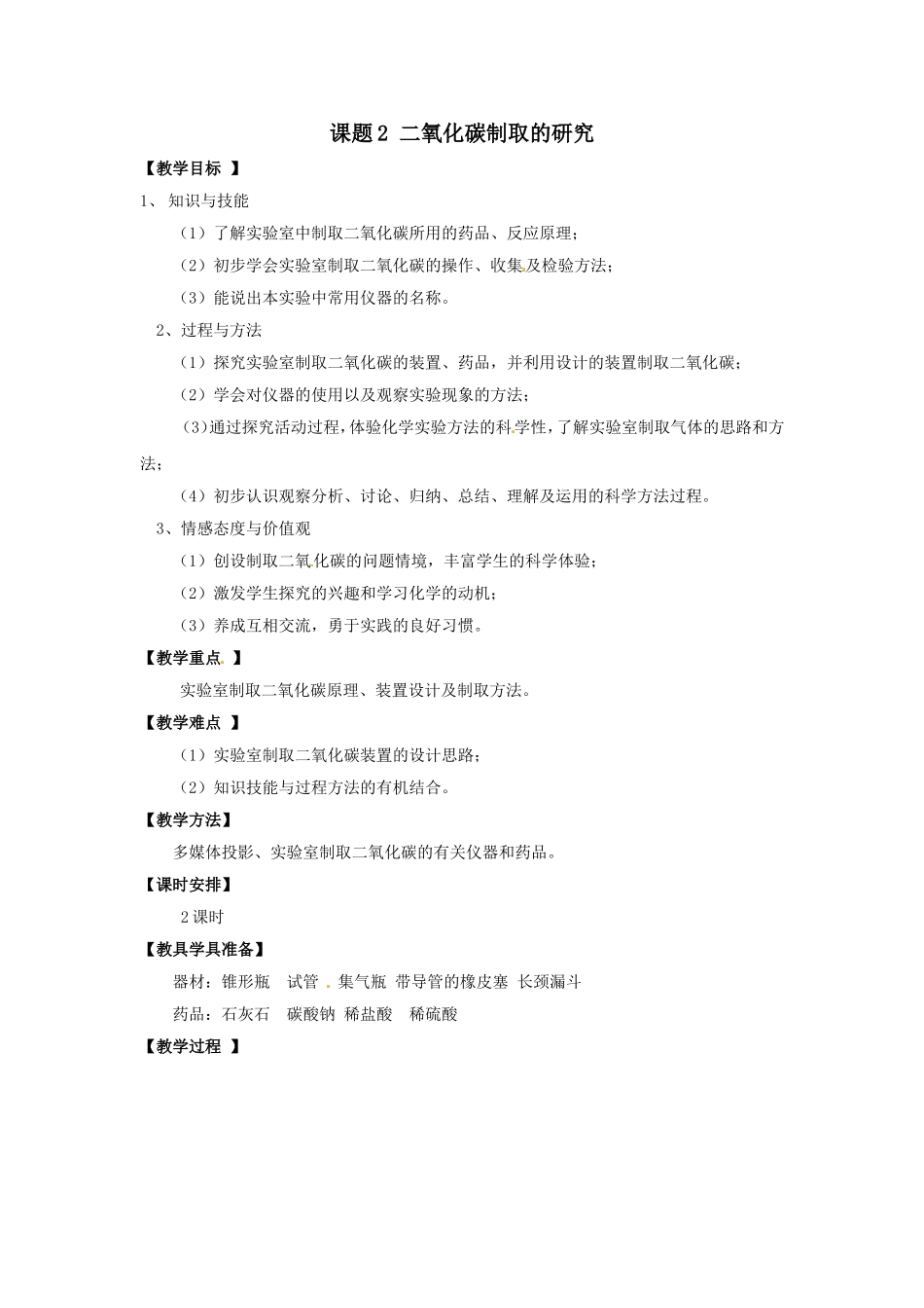 化学：人教版九年级62二氧化碳制取的研究精品教案_第1页