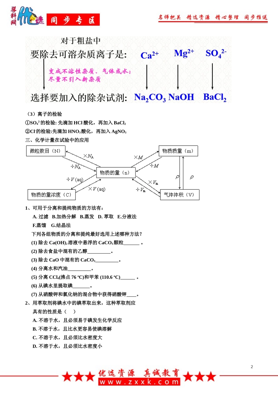 【优选整合】人教版高中化学必修1期末复习第1章复习教案_第2页