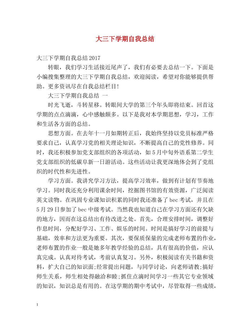 大三下学期自我总结 _第1页