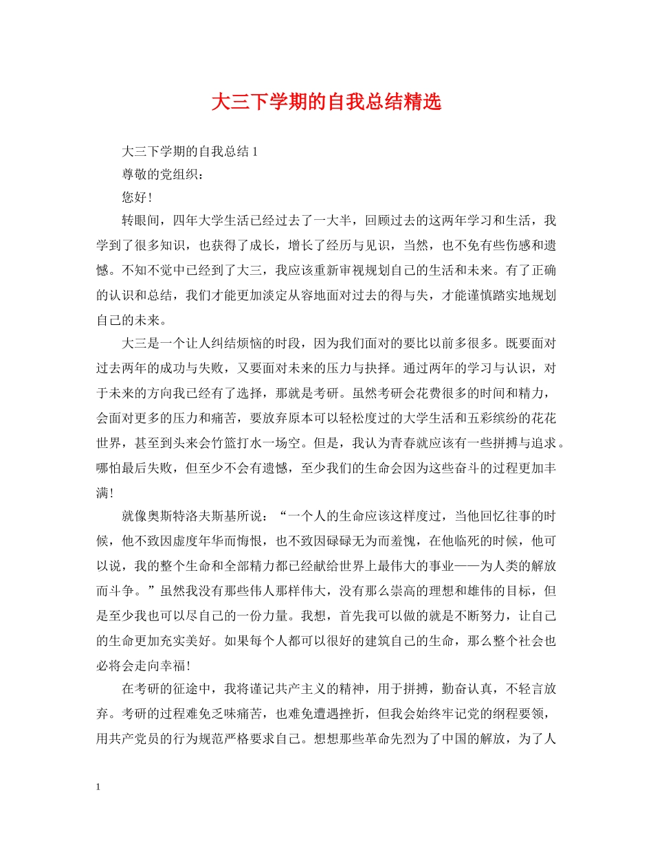 大三下学期的自我总结精选 _第1页