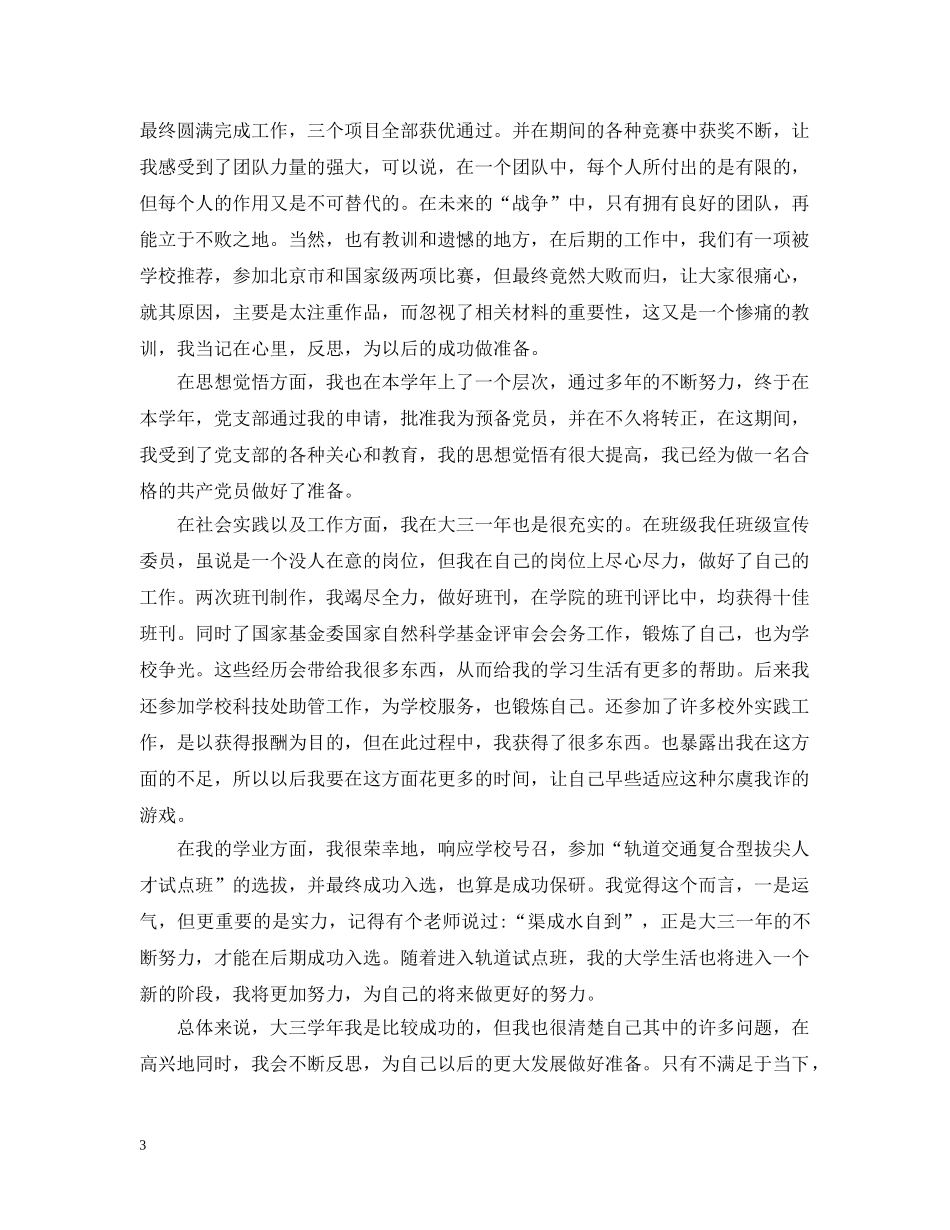 大三下学期的自我总结精选 _第3页