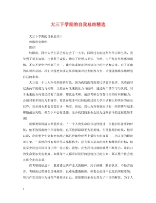 大三下学期的自我总结精选 