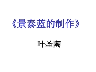 景泰蓝的制作