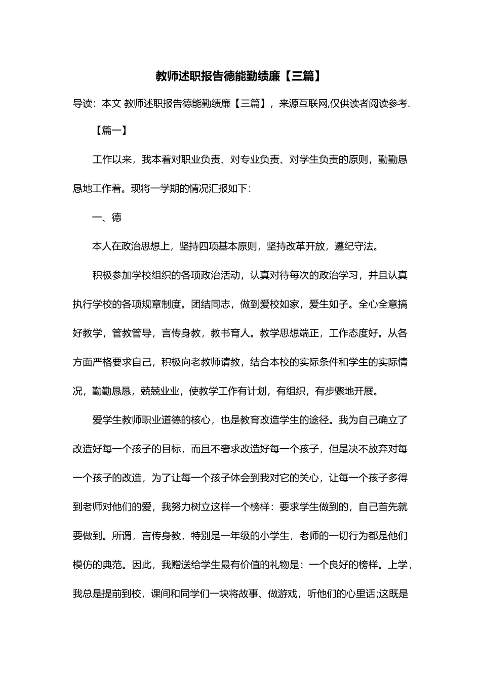 教师述职报告德能勤绩廉【三篇】_第1页