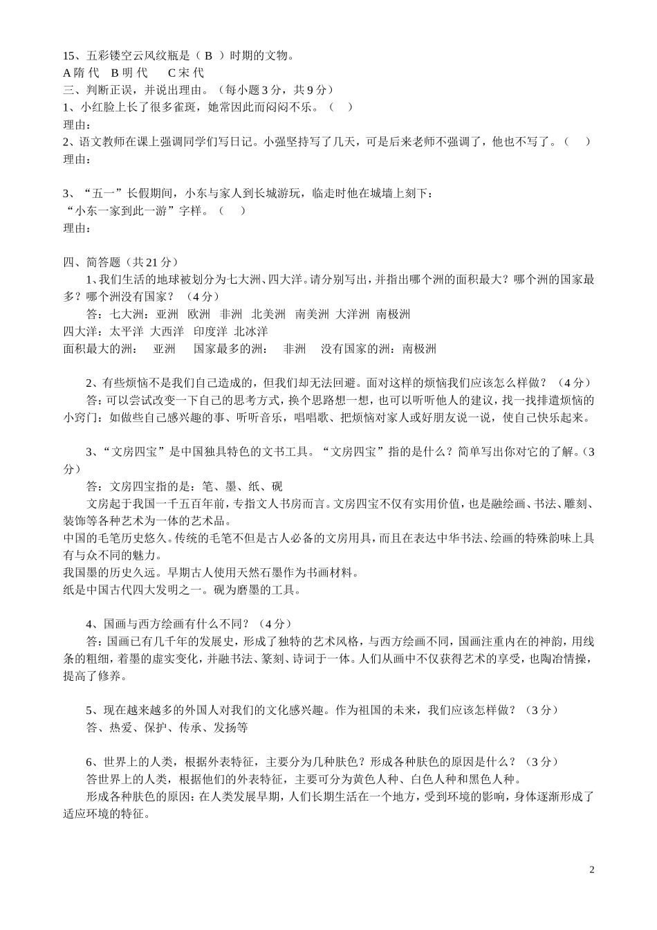 人教版小学五年级下册品德与社会期末试题和答案_第2页