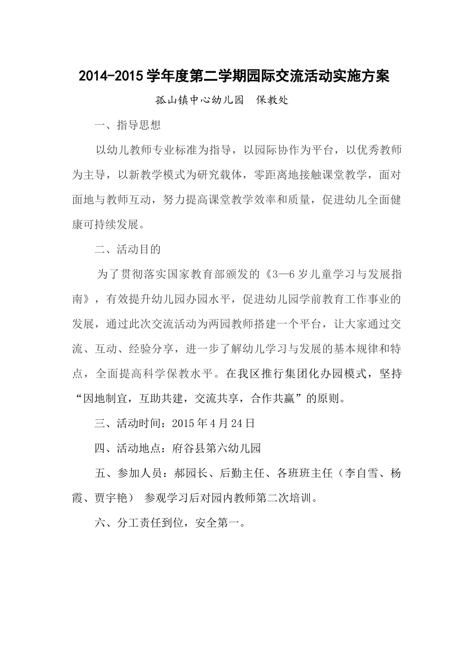 2014-2015学年度第二学期园际交流活动实施方案_第1页