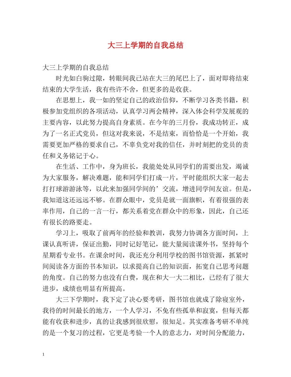 大三上学期的自我总结 _第1页