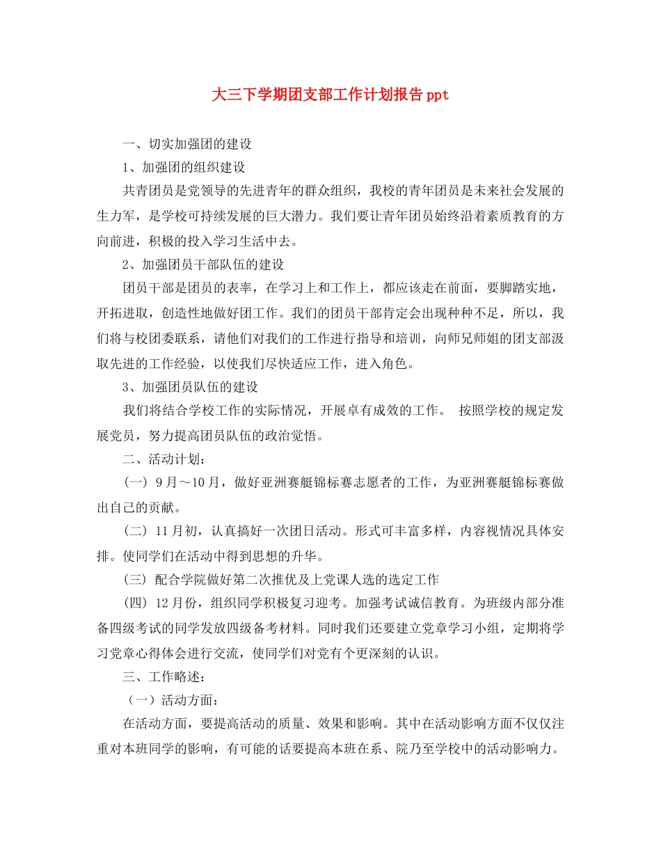 大三下学期团支部工作计划报告ppt _第1页