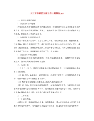 大三下学期团支部工作计划报告ppt 