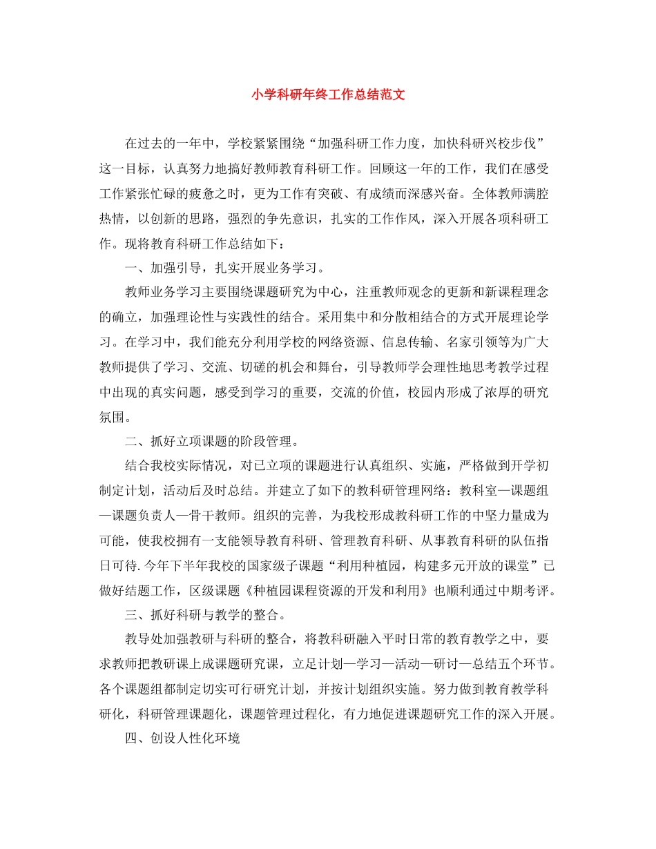 小学科研年终工作总结范文_第1页
