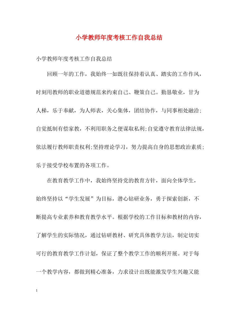 小学教师年度考核工作自我总结_第1页