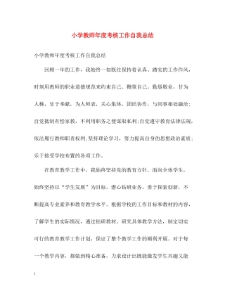 小学教师年度考核工作自我总结