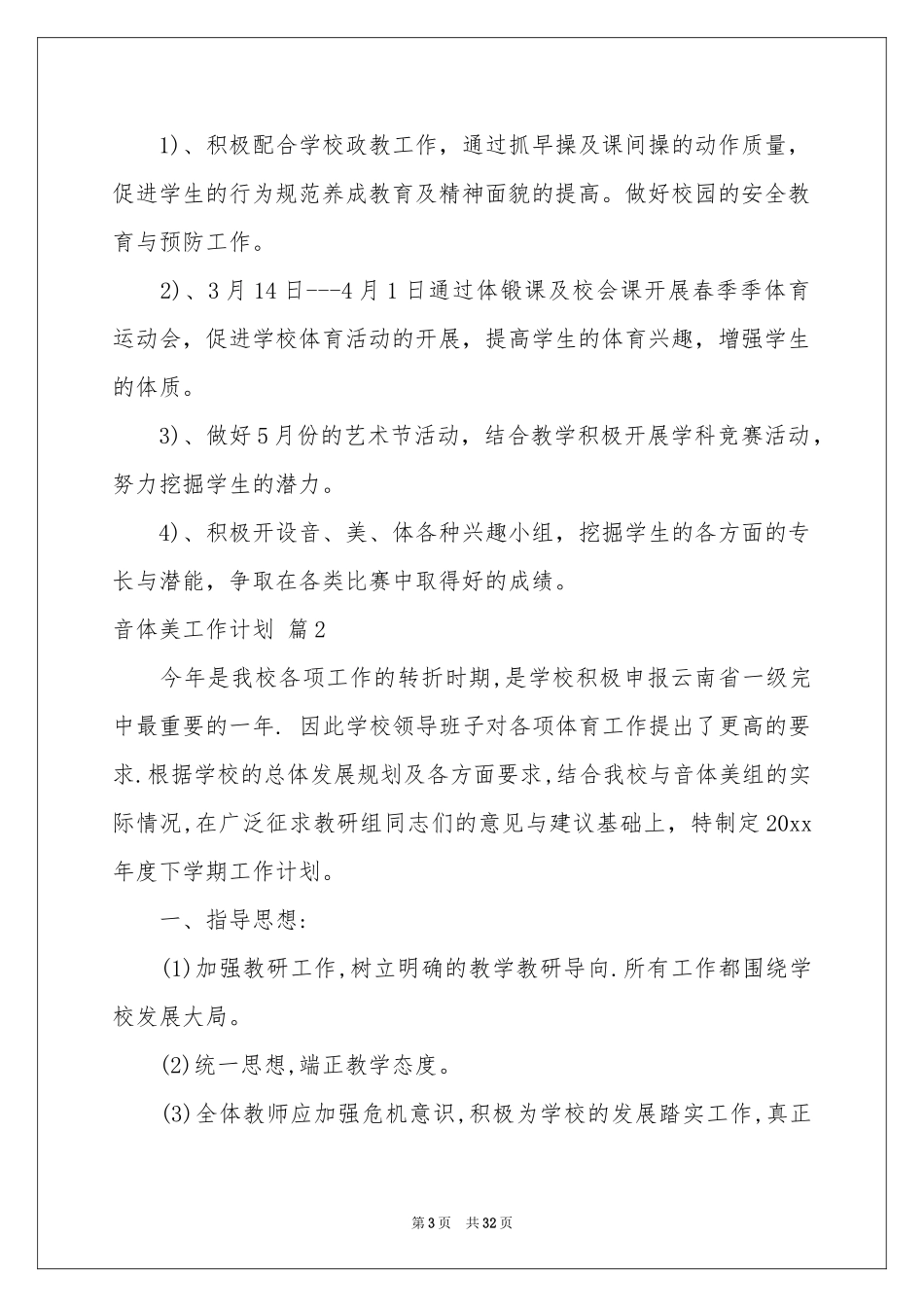 关于音体美工作参考计划范本锦集十篇_第3页