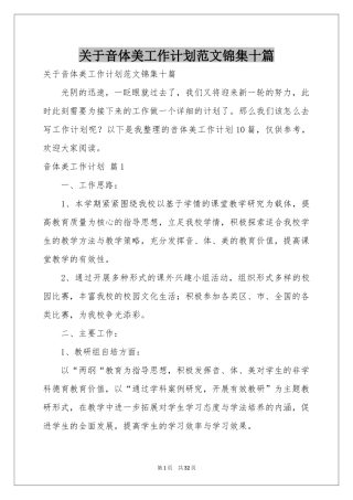 关于音体美工作参考计划范本锦集十篇