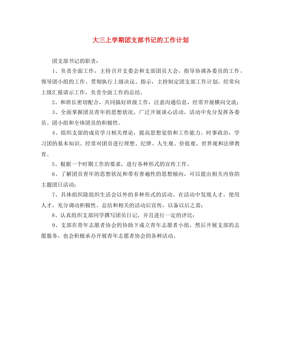 大三上学期团支部书记的工作计划 _第1页