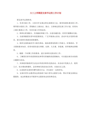 大三上学期团支部书记的工作计划 