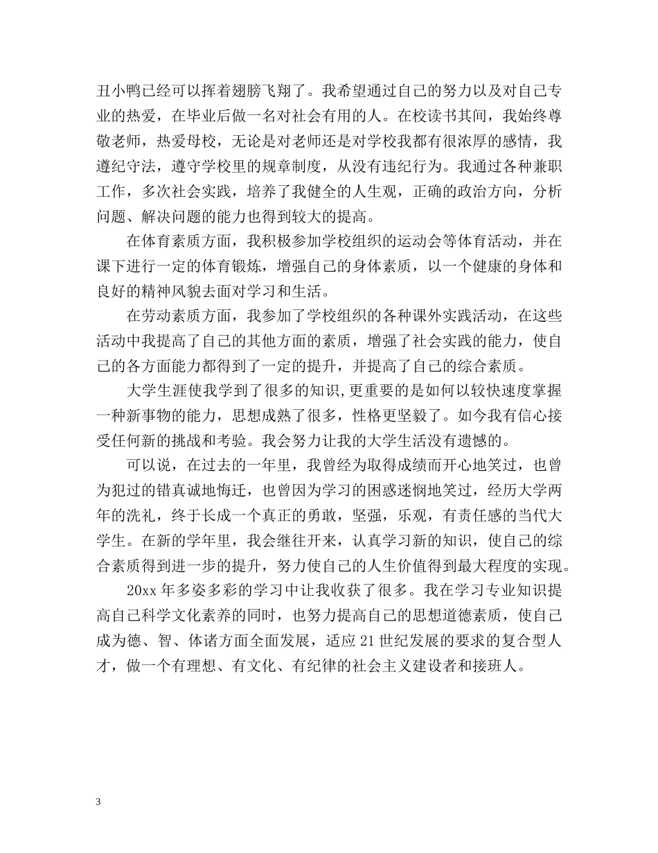大3学生综合素质测评自我总结 _第3页