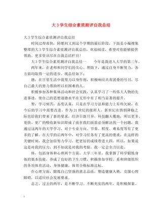 大3学生综合素质测评自我总结 