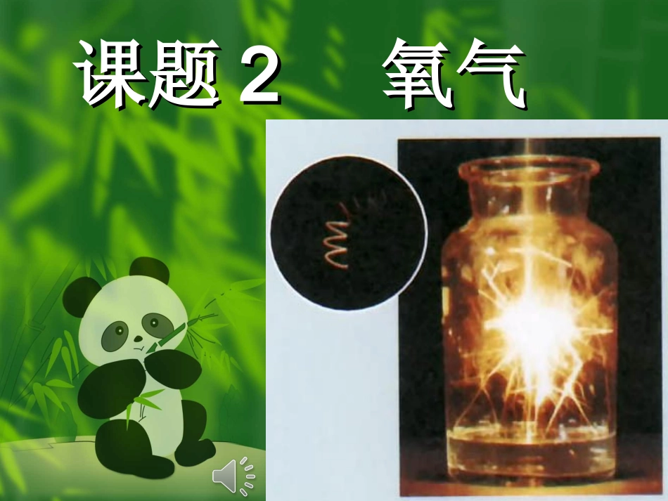 第二单元我们周围的空气课题2氧气_第1页